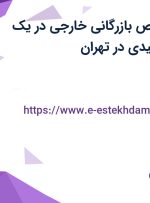 استخدام متخصص بازرگانی خارجی در شرکت تولیدی روغنهای روان ساز دماونددر تهران