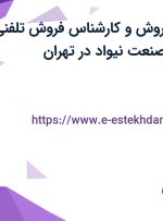 استخدام مدیر فروش و کارشناس فروش تلفنی در شرکت سالار صنعت نیواد در تهران