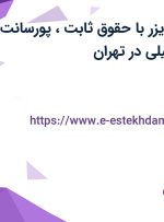 استخدام مرچندایزر با حقوق ثابت، پورسانت، بیمه و بیمه تکمیلی در تهران