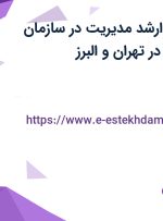 استخدام مشاور ارشد مدیریت در سازمان مدیریت صنعتی در تهران و البرز