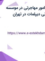استخدام مشاور امور مهاجرتی در موسسه حقوقی و مهاجرتی دیپلمات در تهران