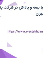 استخدام منشی با بیمه و پاداش در شرکت پترو تجهیز آساره در تهران