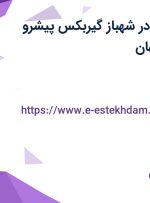 استخدام منشی در شهباز گیربکس پیشرو سپاهان در اصفهان