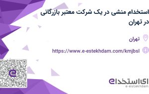 استخدام منشی در یک شرکت معتبر بازرگانی در تهران