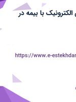 استخدام منشی و تکنسین الکترونیک با بیمه در تهران و البرز