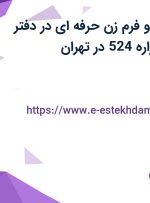 استخدام منشی و فرم زن حرفه ای در دفتر ترجمه رسمی هزاره 524 در تهران