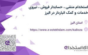 استخدام منشی، حسابدار فروش، نیروی خدمات و کمک انباردار در البرز