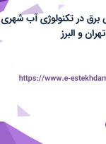 استخدام مهندس برق در تکنولوژی آب شهری و صنعتی ایران در تهران و البرز