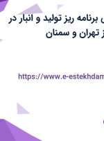 استخدام مهندس برنامه ریز تولید و انبار در سیبا پلیمر کبیر از تهران و سمنان