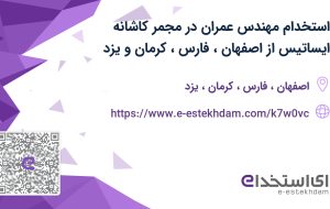 استخدام مهندس عمران در مجمر کاشانه ایساتیس از اصفهان، فارس، کرمان و یزد