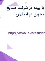 استخدام نگهبان با بیمه در شرکت صنایع نساجی بدر نصف جهان در اصفهان