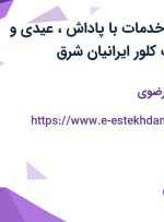 استخدام نیروی خدمات با پاداش، عیدی و سنوات در شرکت کلور ایرانیان شرق