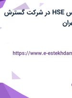 استخدام کارشناس HSE در شرکت گسترش پخش سانا در تهران
