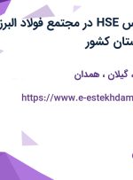 استخدام کارشناس HSE در مجتمع فولاد البرز ناب آرش از 4 استان کشور