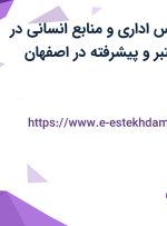 استخدام کارشناس اداری و منابع انسانی در یک مجموعه معتبر و پیشرفته در اصفهان