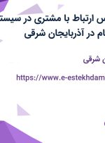 استخدام کارشناس ارتباط با مشتری در سیستم های امنیتی پرسام در آذربایجان شرقی