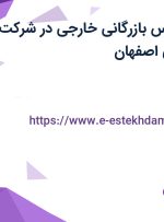 استخدام کارشناس بازرگانی خارجی در شرکت فرش شیخ صفی اصفهان