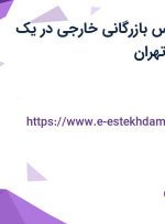 استخدام کارشناس بازرگانی خارجی در یک شرکت معتبر در تهران