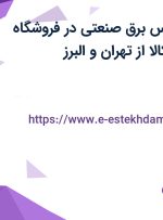 استخدام کارشناس برق صنعتی در فروشگاه اینترنتی دیجی کالا از تهران و البرز