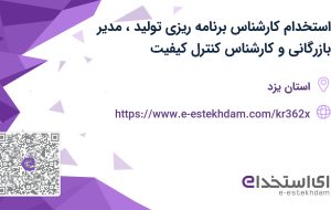 استخدام کارشناس برنامه ریزی تولید، مدیر بازرگانی و کارشناس کنترل کیفیت استخدام کارشناس برنامه ریزی تولید، مدیر بازرگانی و کارشناس کنترل کیفیت