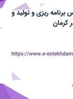 استخدام کارشناس برنامه ریزی و تولید و مهندس صنایع در کرمان