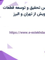 استخدام کارشناس تحقیق و توسعه (قطعات جانبی) در سازه پویش از تهران و البرز