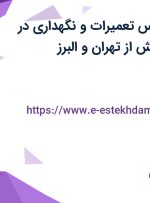 استخدام کارشناس تعمیرات و نگهداری در شرکت سازه پویش از تهران و البرز