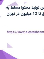 استخدام کارشناس تولید محتوا مسلط به انگلیسی تا حقوق تا 12 میلیون در تهران