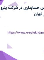 استخدام کارشناس حسابداری در شرکت پترو کیمیا سپاهان در تهران