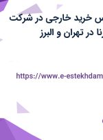 استخدام کارشناس خرید خارجی در شرکت تجهیز کالای سورنا در تهران و البرز