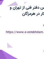استخدام کارشناس دفتر فنی از تهران و هرمزگان جهت کار در هرمزگان