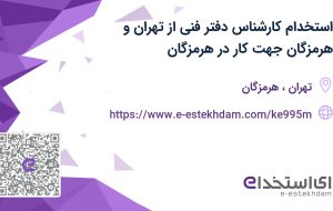 استخدام کارشناس دفتر فنی از تهران و هرمزگان جهت کار در هرمزگان