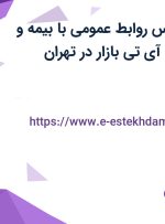 استخدام کارشناس روابط عمومی با بیمه و پاداش در سایت آی تی بازار در تهران