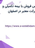 استخدام کارشناس فروش با بیمه تکمیلی و پاداش در یک شرکت معتبر در اصفهان