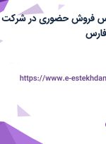 استخدام کارشناس فروش حضوری در شرکت راشا در تهران و فارس