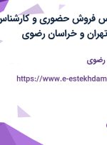 استخدام کارشناس فروش حضوری و کارشناس فروش تلفنی در تهران و خراسان رضوی