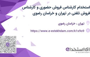 استخدام کارشناس فروش حضوری و کارشناس فروش تلفنی در تهران و خراسان رضوی