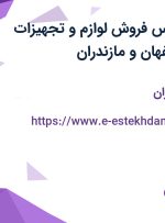 استخدام کارشناس فروش (لوازم و تجهیزات آشپزخانه) در اصفهان و مازندران