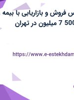 استخدام کارشناس فروش و بازاریابی با بیمه، پاداش، حقوق 7.500 میلیون در تهران