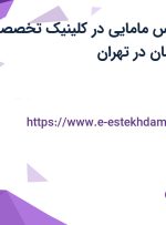 استخدام کارشناس مامایی در کلینیک تخصصی پوست و مو آسمان در تهران