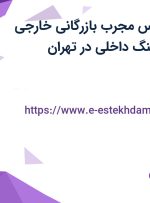 استخدام کارشناس مجرب بازرگانی خارجی (واردات) و سورسینگ داخلی در تهران