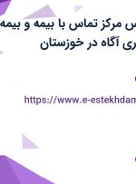 استخدام کارشناس مرکز تماس با بیمه و بیمه تکمیلی در کارگزاری آگاه در خوزستان