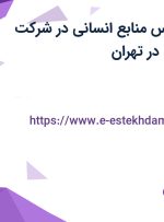 استخدام کارشناس منابع انسانی در شرکت پایدار پلیمر اوژن در تهران