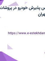 استخدام کارشناس پذیرش خودرو در پروشات خودرو شرق در تهران