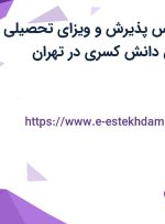 استخدام کارشناس پذیرش و ویزای تحصیلی در موسسه گسترش دانش کسری در تهران