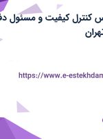 استخدام کارشناس کنترل کیفیت و مسئول دفتر هیات مدیره در تهران