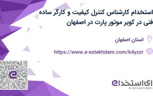 استخدام کارشناس کنترل کیفیت و کارگر ساده فنی در کویر موتور پارت در اصفهان
