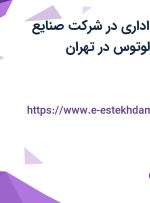 استخدام کارمند اداری در شرکت صنایع شیمیایی فرتاک لوتوس در تهران