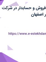 استخدام کارمند فروش و حسابدار در شرکت شایگان استیل در اصفهان