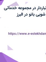 استخدام کمک انباردار در مجموعه خدماتی قالیشویی و مبل شویی بانو در البرز